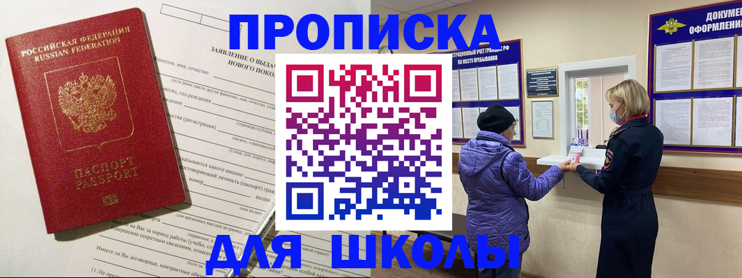 прописка для школы в Батайске